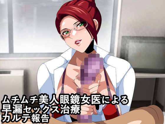 【ムチムチ美人眼鏡女医による早漏セックス治療カルテ報告】ギーフカート
