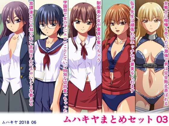【ムハキヤまとめセット03】ムハキヤ