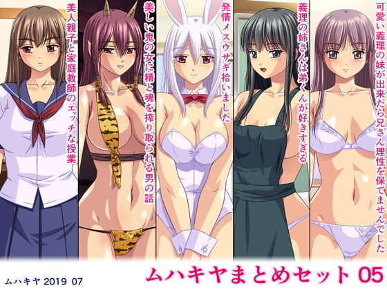 【ムハキヤまとめセット05】ムハキヤ