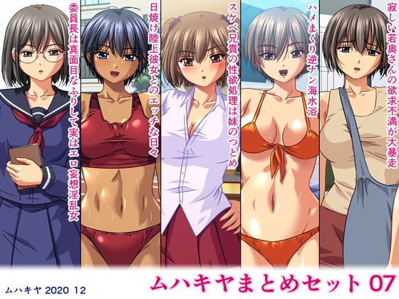 【ムハキヤまとめセット07】ムハキヤ