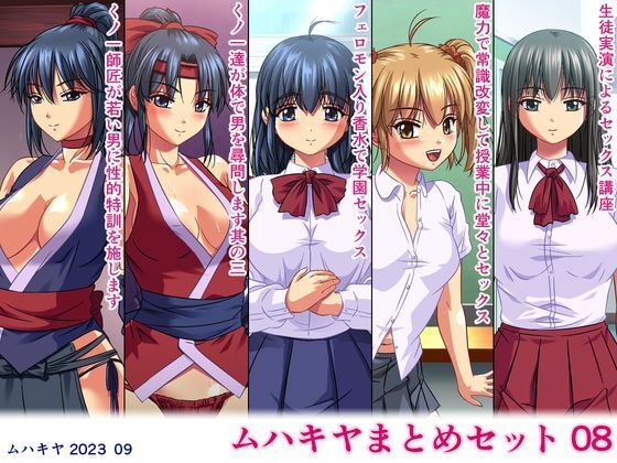 【ムハキヤまとめセット08】ムハキヤ