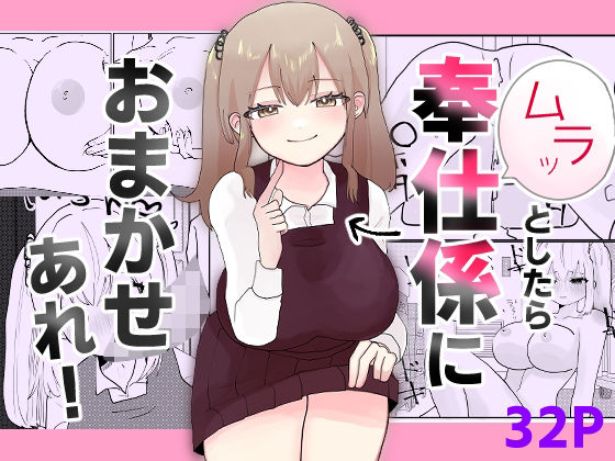 【ムラッとしたら奉仕係におまかせあれ！】柊 おこめ
