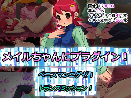 【メ〇ルちゃんにプラグイン！ペニスマンエグゼ！トランスミッション！】ふわふわぴんくちゃん
