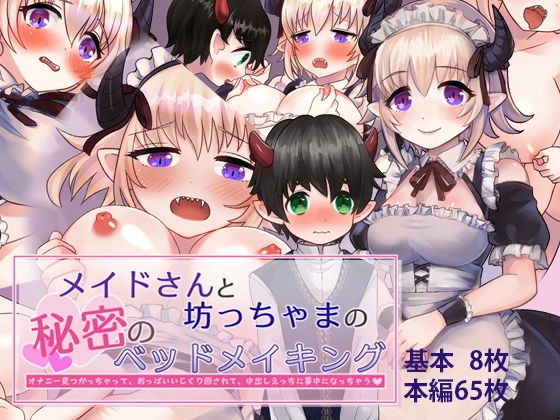 【メイドさんと坊ちゃんの秘密のベッドメイキング】めでたしめでたし