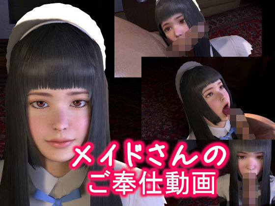 【メイドさんのご奉仕動画】音無