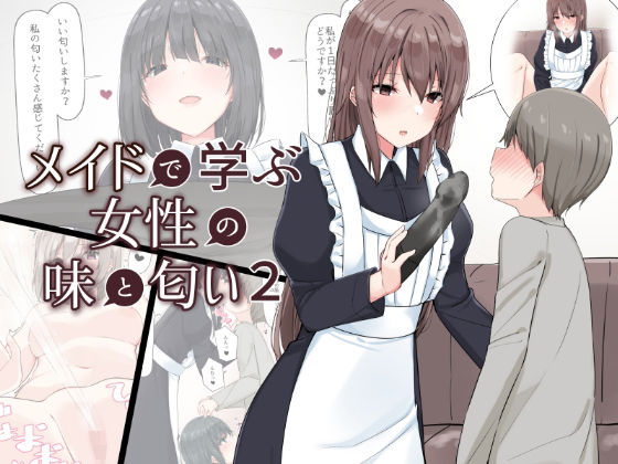 【メイドで学ぶ女性の味と匂い2】アリスト暮らし