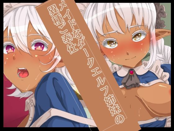 【メイドなダークエルフ姉妹の異種ご奉仕】yama基地