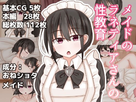 【メイドのラネティアさんの性教育】オモチコメ