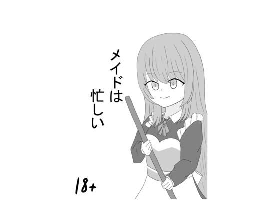 【メイドは忙しい】とーる