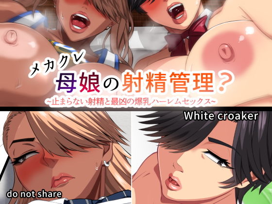 【メカクレ母娘の射精管理？〜止まらない性欲と最恐の爆乳ハーレムセックス〜】White croaker