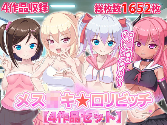 【メス○キ☆ロリビッチ【4作品セット】】ファンタスティック☆猫侍