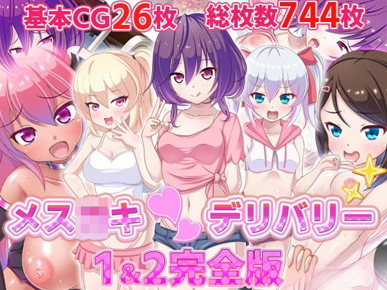 【メス○キ〇デリバリー1＆2完全版】ファンタスティック☆猫侍