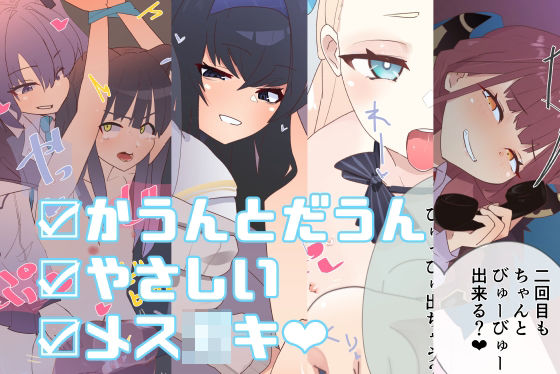 【メス○キコスプレオフパコ6♪逆転なしの乳首責め逆レ●プ〜せんせェ、ホント懲りないね♪〜】めんたいこあたっく