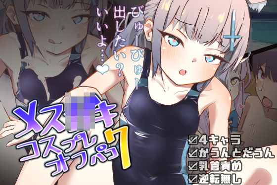 【メス○キコスプレオフパコ7♪逆転なしの乳首責め逆レ●プ〜せんせぇ、オゴってくれるの？♪〜】めんたいこあたっく