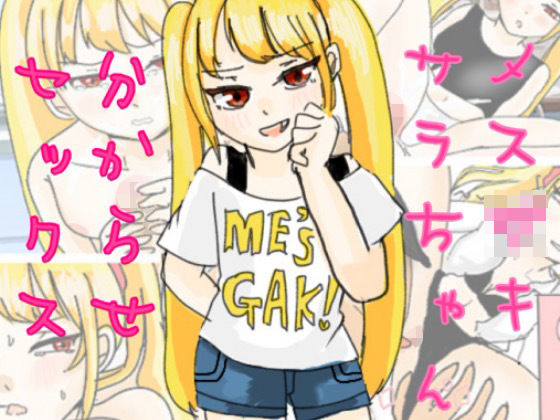 【メス○キサラちゃん分からせセックス】実験人間1919号