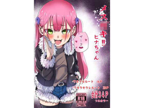 【メス○キ？ヒナちゃん】森の洋館