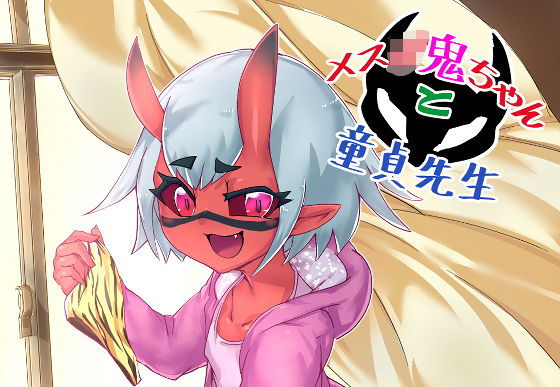 【メス○鬼ちゃんと童貞先生】絶対絶命の山小屋