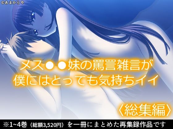 【メス●●妹の罵詈雑言が僕にはとっても気持ちイイ ＜総集編＞】あまからや