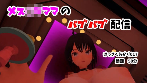 【メス〇キママのバブバブ配信/赤ちゃんプレイ・授乳プレイ・おちんちんなでなで・パイズリ・カウントダウン【はっさくあかり017】】はっさくあかり