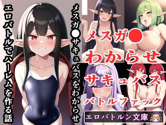 【メスガ●サキュバスをわからせエロバトルでハーレムを作る話】エロバトルン