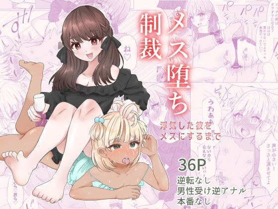 【メス堕ち制裁〜浮気した彼をメスにするまで〜】たのしいすいぞくかん