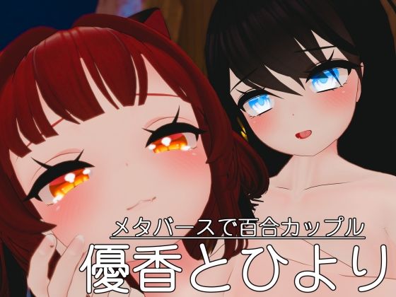 【メタバースで百合カップル 優香とひより】レオナルド研究所