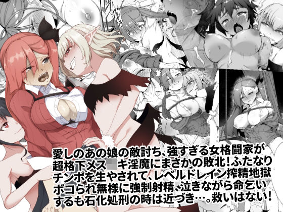【メチャ強いはずの女格闘家、メス〇キ魔族に罠にハメられボコられふたなり無様レベルドレイン強●射精しザコにされて石化破壊処刑】ゴ太郎のオールナイトファック