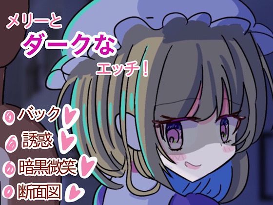 【メリーとダークなエッチ！】くぴむすソフト