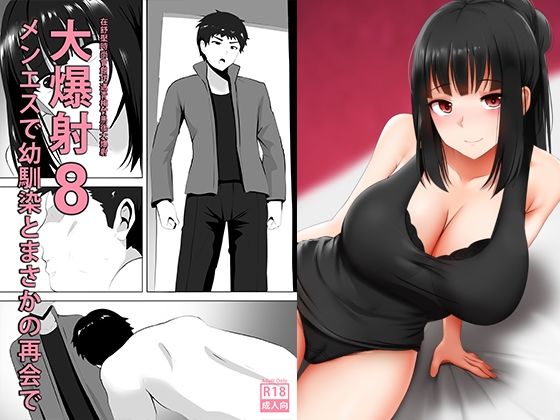 【メンエスで幼馴染とまさかの再会で大爆射 8 - 在舒壓時尚會館巧遇青梅竹馬大爆射 8】ぎんハハ