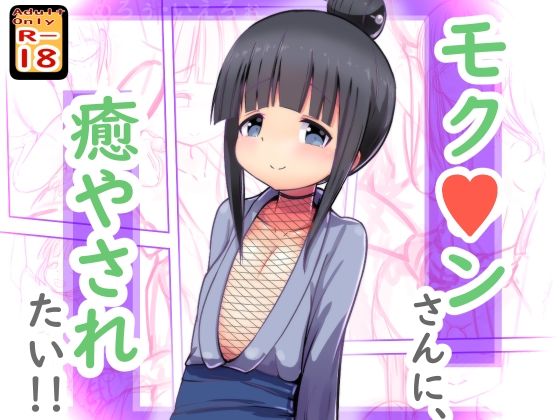 【モク○ンさんに癒やされたい！】めろぅ・いえろぉ