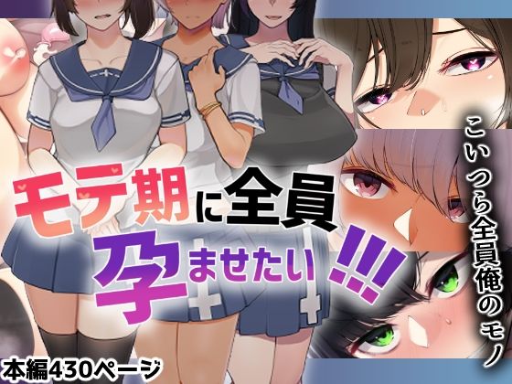 【モテ期に全員孕ませたい！！！】花澤すおう。