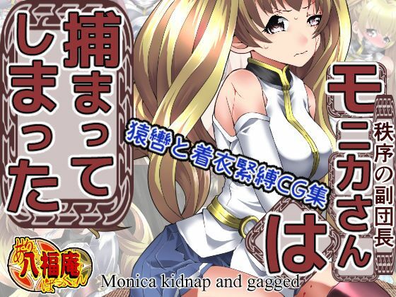 【モニカさんは捕まってしまった】アトリエ八福庵