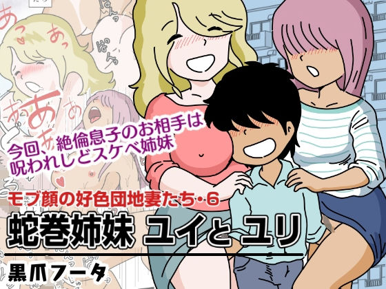 【モブ顔の好色団地妻たち・6 蛇巻姉妹ユイとユリ】黒爪フータ