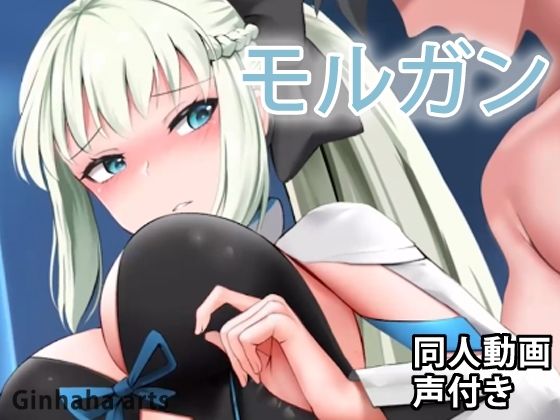 【モルガン - 同人動画 （ぎんハハ）】ぎんハハ