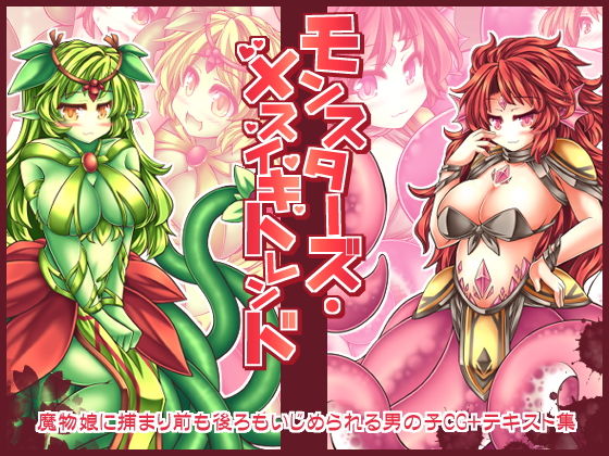 【モンスターズ・メスイキトレンド】とびひざげり