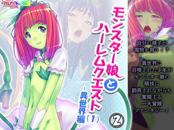 【モンスター娘とハーレムクエスト（1）-異世界編- 2巻】あまからや