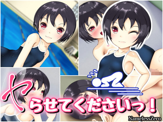 【ヤらせてくださいっ！】NamelessZero