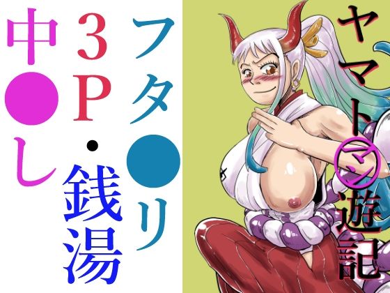 【ヤマトマン遊記】つぐつぐ