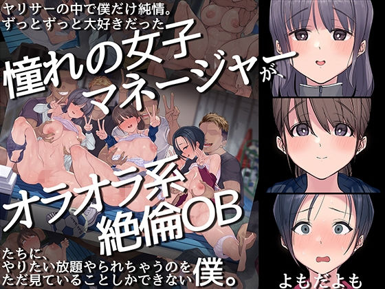 【ヤリサーの中で僕だけ純情。ずっとずっと大好きだった憧れの女子マネージャーが、オラオラ系絶倫OBたちにやりたい放題やられちゃうのをただ見ていることしかできない僕。】よもだよも