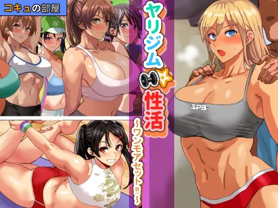 【ヤリジム性活〜ワンモアセット！〜】コキュの部屋