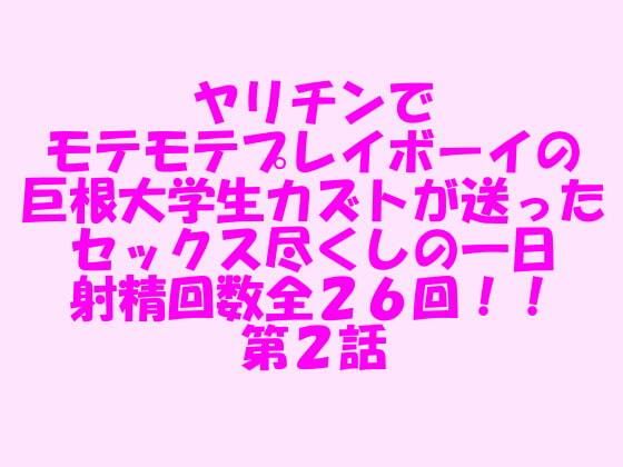 【ヤリチンでモテモテプレイボーイの巨根大学生カズトが送ったセックス尽くしの一日 射精回数全26回！！ 第2話】逢瀬のひび