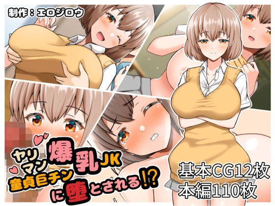 【ヤリマン爆乳JK童貞巨チンに堕とされる？】全力スローライフ