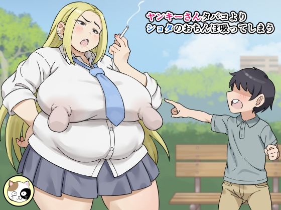 【ヤンキーさんタバコよりショタのおちんぽ吸ってしまう】みけるぎい