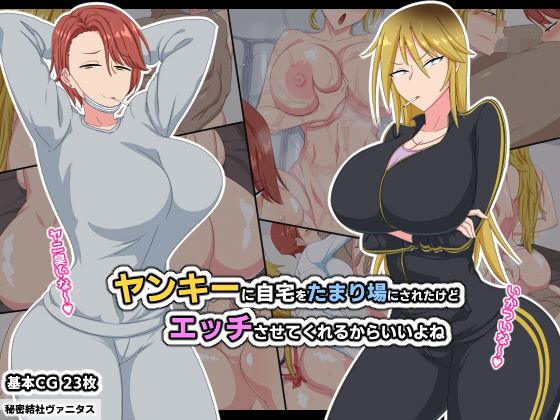 【ヤンキーに自宅をたまり場にされたけどエッチさせてくれるからいいよね】秘密結社ヴァニタス