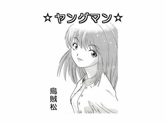 【ヤングマン】ナンネット