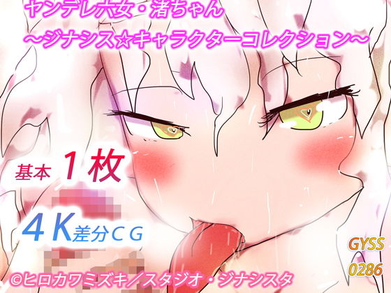【ヤンデレ六女・渚ちゃん〜ジナシス☆キャラクターコレクション〜】ヒロカワミズキ(スタジオ・ジナシスタ!!)