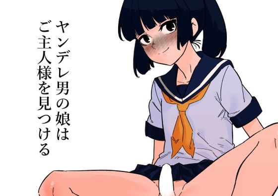 【ヤンデレ男の娘はご主人様を見つける】蜂蜂蜂