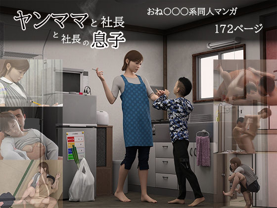 【ヤンママと社長と社長の息子】おもピク