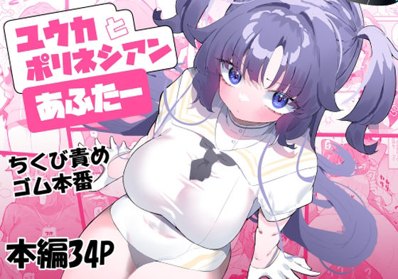 【ユウカとポリネシアンあふたー】もみ子さん