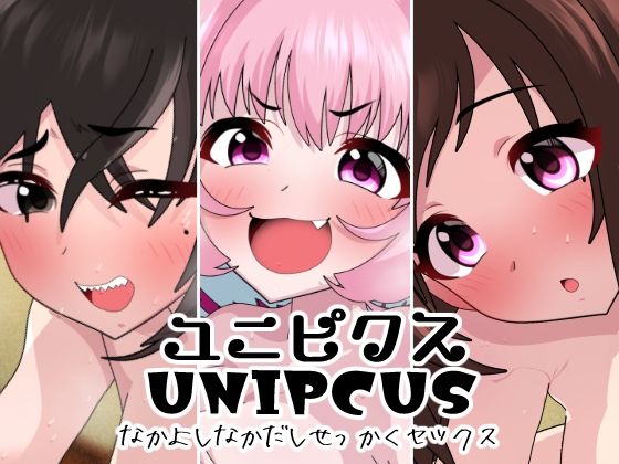 【ユニピクス】悪魔がきたりて